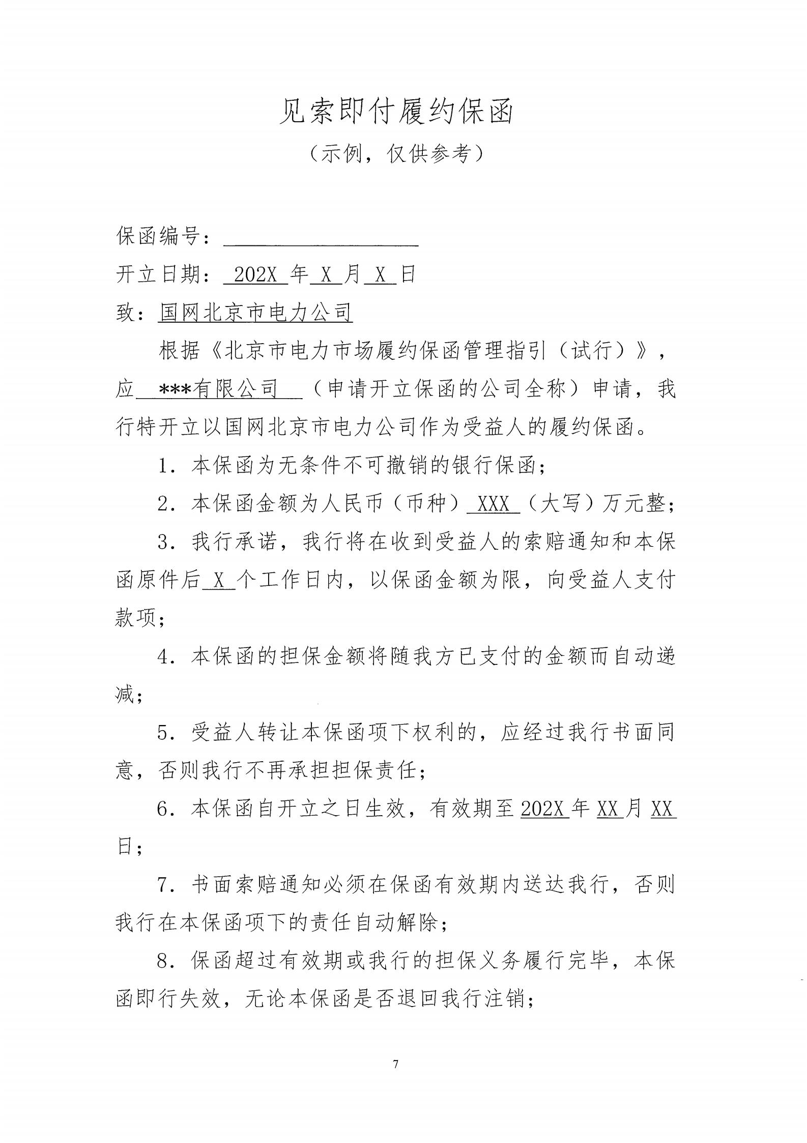 北京市电力市场履约保函工作指引(征求意见稿)发布:保函额度最高2000